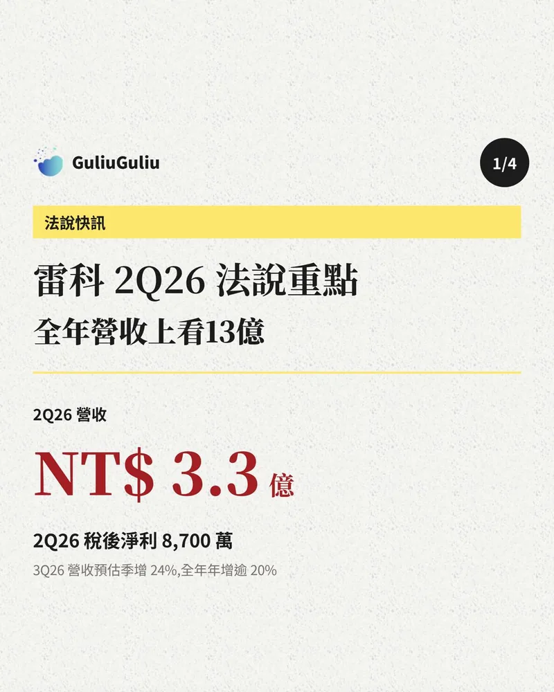 雷科 2Q26 法說重點封面：2Q26 營收 NT$3.3 億、稅後淨利 8,700 萬，全年營收上看 13 億。