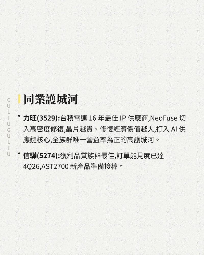 同業護城河：力旺（3529）的 NeoFuse 高密度修復技術與信驊（5274）的獲利品質及 AST2700 新產品。