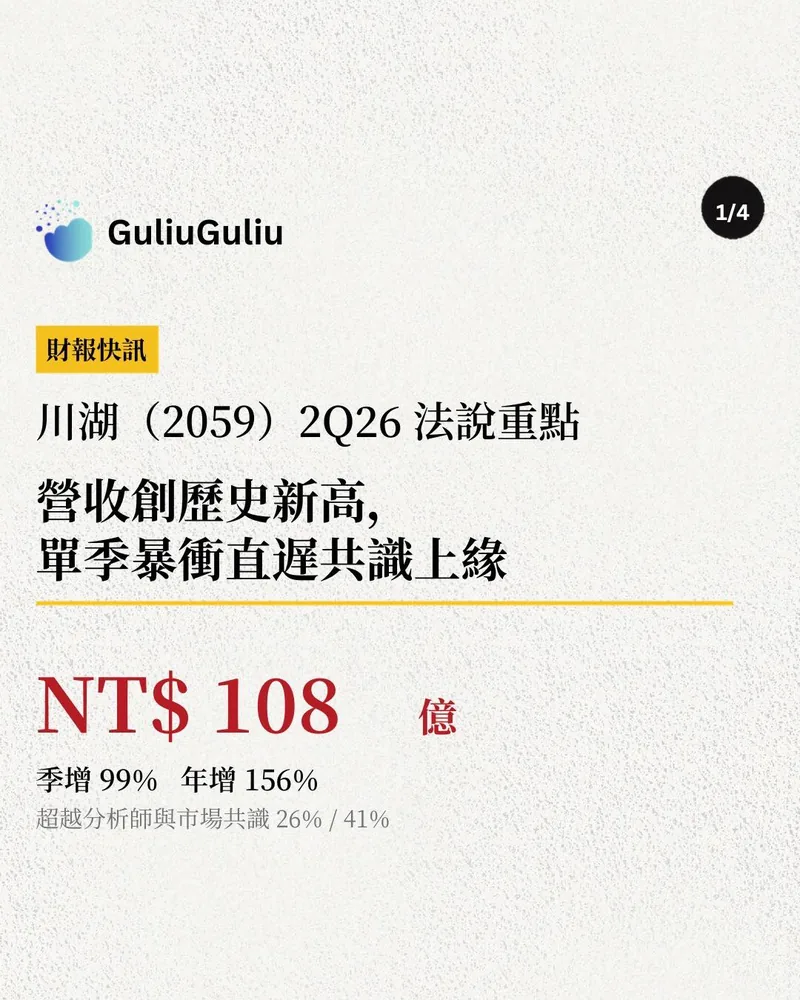 川湖（2059）2Q26 法說重點封面：2Q26 營收 NT$ 108 億，季增 99%、年增 156%，超越分析師與市場共識 26%／41%。