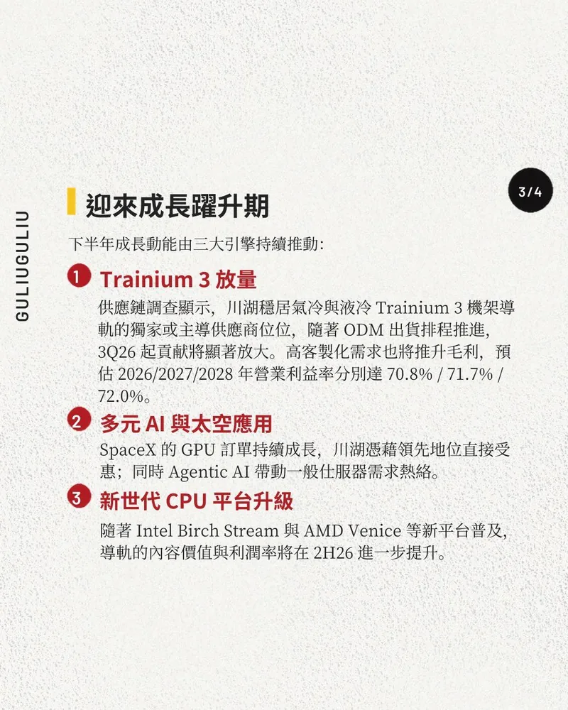下半年三大成長引擎：Trainium 3 放量、多元 AI 與太空應用、新世代 CPU 平台升級。