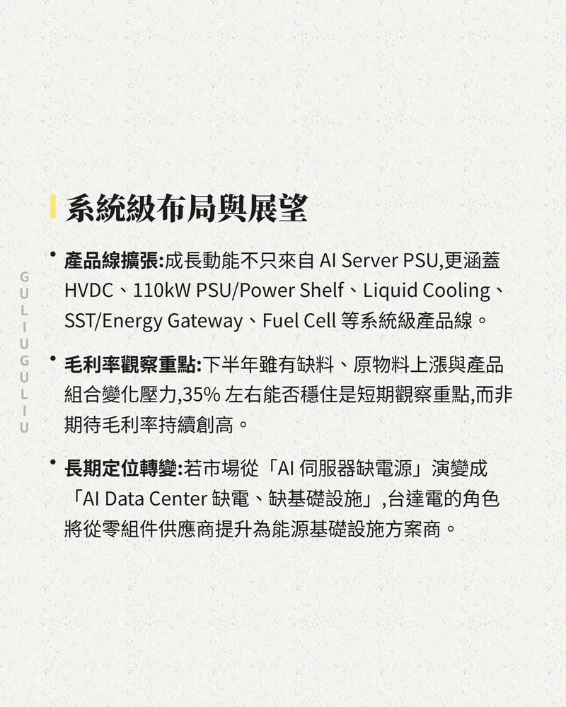 系統級布局與展望：產品線擴張到 HVDC、110kW PSU／Power Shelf、液冷、SST 與 Fuel Cell，毛利率觀察重點與長期定位轉變。