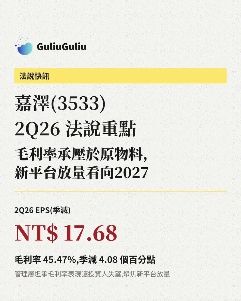 嘉澤 2Q26 法說重點封面：EPS 新台幣 17.68 元，毛利率 45.47%、季減 4.08 個百分點