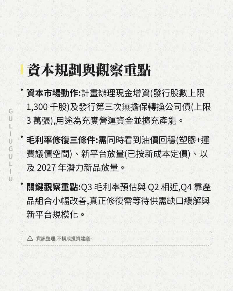 資本規劃與觀察重點：現金增資與第三次無擔保轉換公司債、毛利率修復三條件
