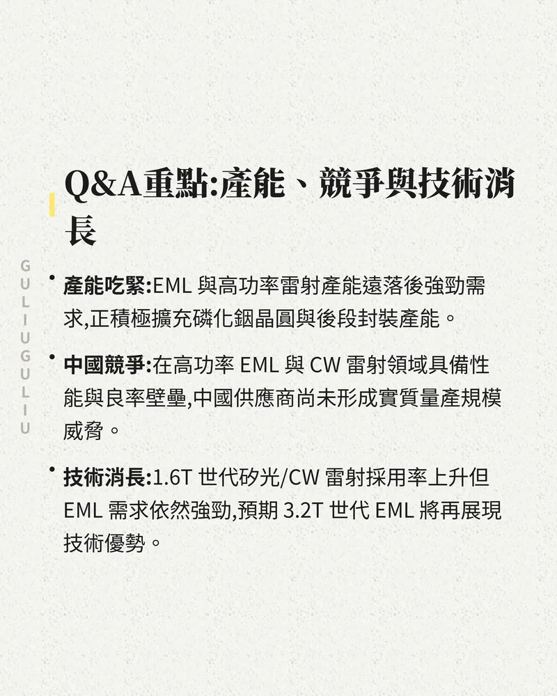 Lumentum 法說 Q&A 重點：EML 與高功率雷射產能吃緊、中國競爭，以及 1.6T 與 3.2T 世代的技術消長。