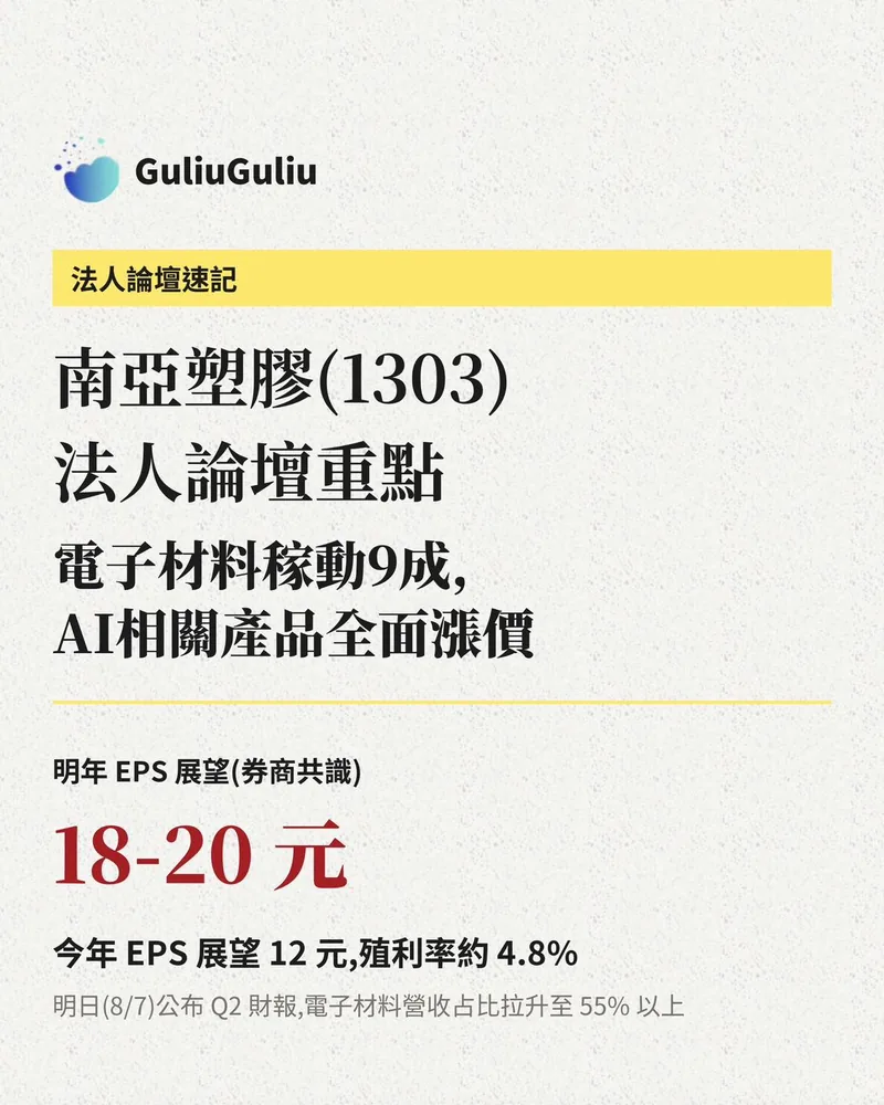 南亞塑膠（1303）法人論壇重點封面：電子材料稼動 9 成、AI 相關產品全面漲價，明年 EPS 券商共識 18-20 元。