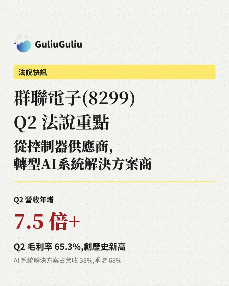 群聯電子（8299）Q2 法說重點封面：從控制器供應商轉型 AI 系統解決方案商，Q2 營收年增 7.5 倍以上、毛利率 65.3%。