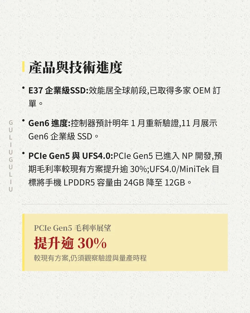 產品與技術進度：E37 企業級 SSD、Gen6 進度、PCIe Gen5 與 UFS4.0，PCIe Gen5 毛利率展望提升逾 30%。