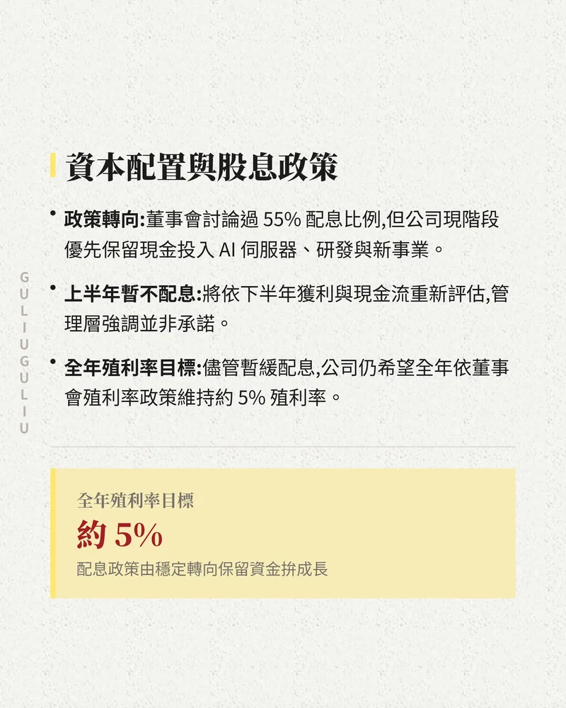 資本配置與股息政策：政策轉向、上半年暫不配息、全年殖利率目標約 5%。