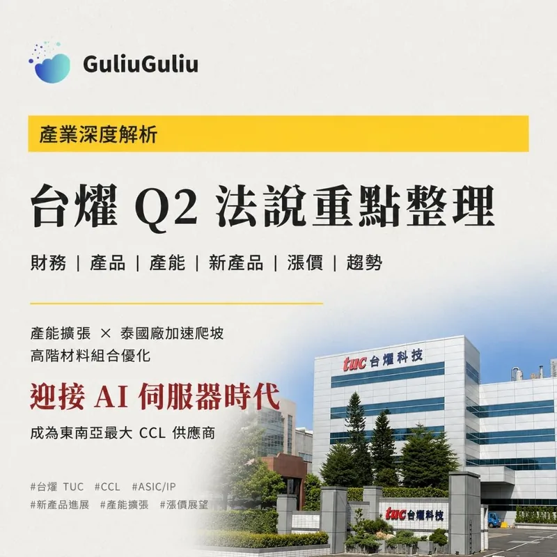 台燿 Q2 法說重點整理封面：產能擴張、泰國廠加速爬坡、高階材料組合優化，目標成為東南亞最大 CCL 供應商。
