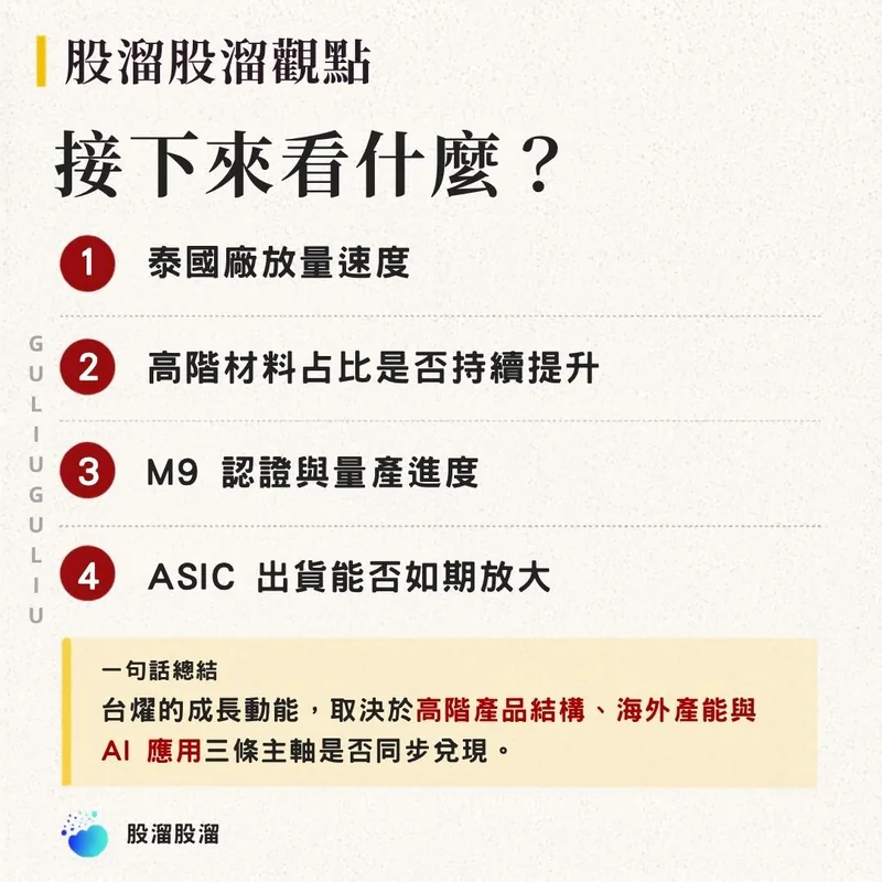 股溜股溜觀點：後續觀察泰國廠放量、高階材料占比、M9 認證與 ASIC 出貨四項重點。