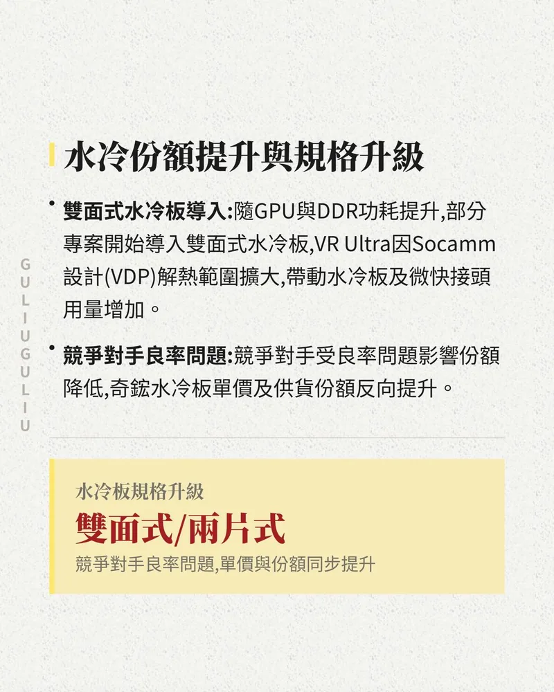 水冷份額提升與規格升級：雙面式水冷板導入，競爭對手良率問題使奇鋐水冷板單價與份額提升。