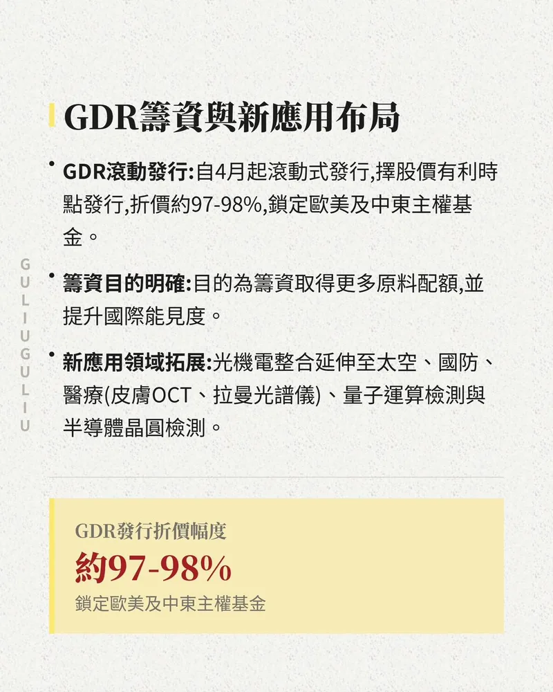GDR 籌資與新應用布局：自 4 月起滾動式發行 GDR，光機電整合延伸至太空、國防、醫療、量子運算與晶圓檢測。