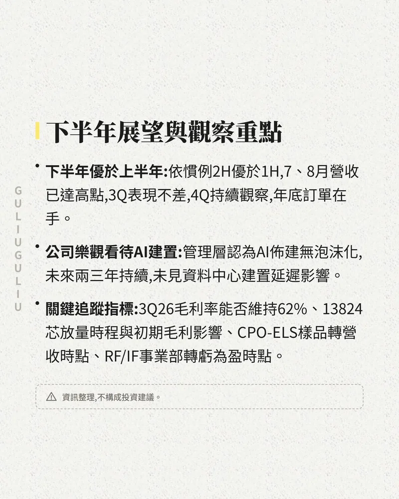 光聖下半年展望與觀察重點：2H 優於 1H、管理層看待 AI 建置，以及 3Q26 毛利率、13824 芯放量等追蹤指標。