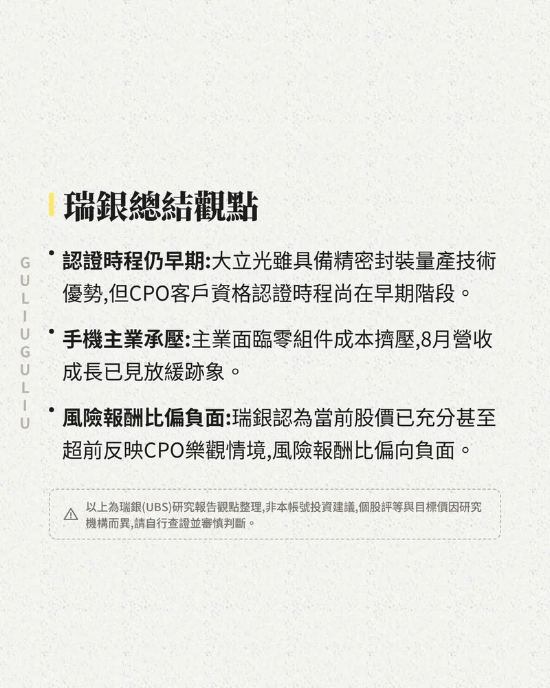 瑞銀總結觀點：認證時程仍早期、手機主業承壓、風險報酬比偏負面，附研究報告觀點整理聲明。