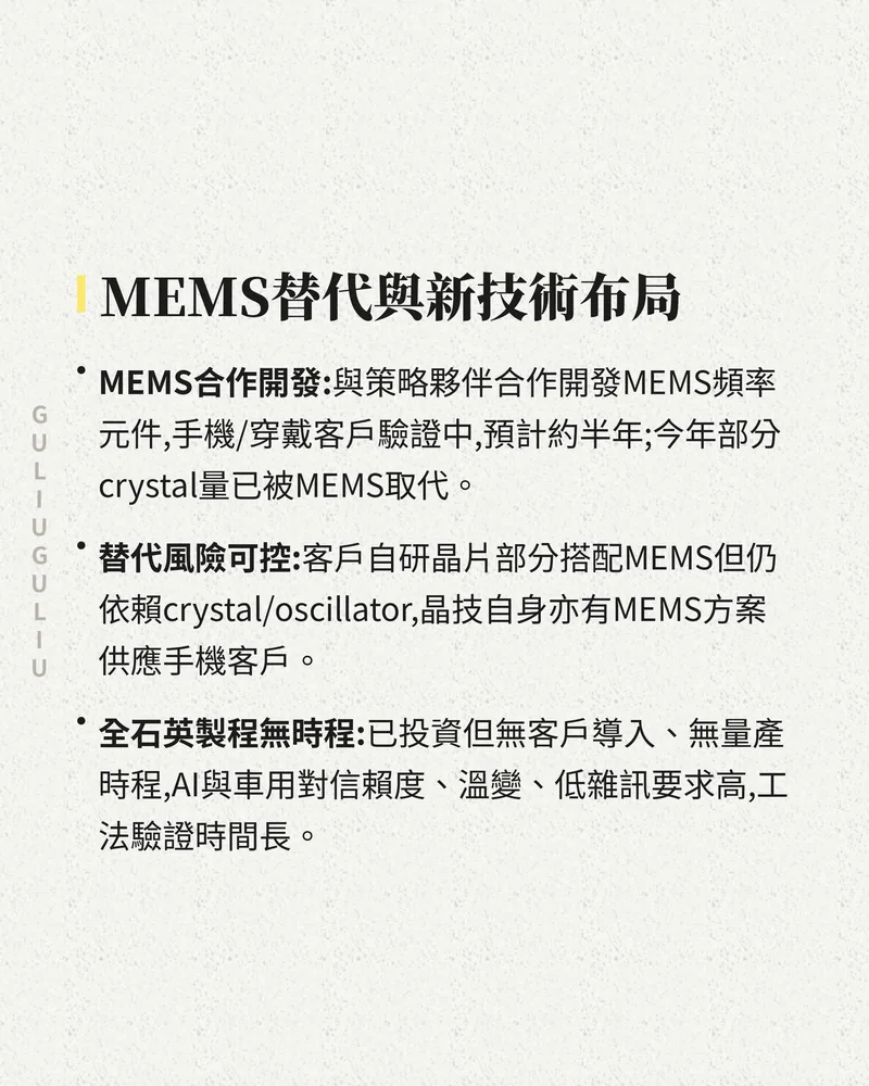 MEMS 替代與新技術布局：與策略夥伴合作開發 MEMS、替代風險可控、全石英製程尚無量產時程。