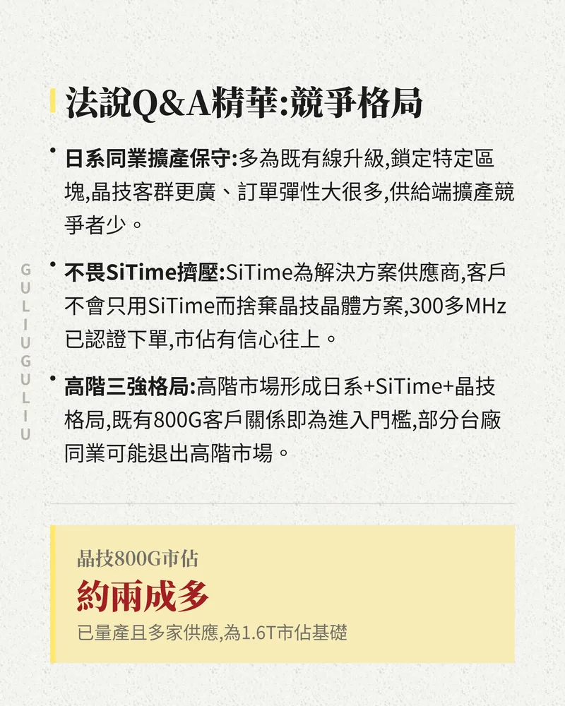 法說 Q&A 競爭格局：日系擴產保守、SiTime 屬區塊內競爭，高階市場形成日系＋SiTime＋晶技三強，晶技 800G 市占約兩成多。